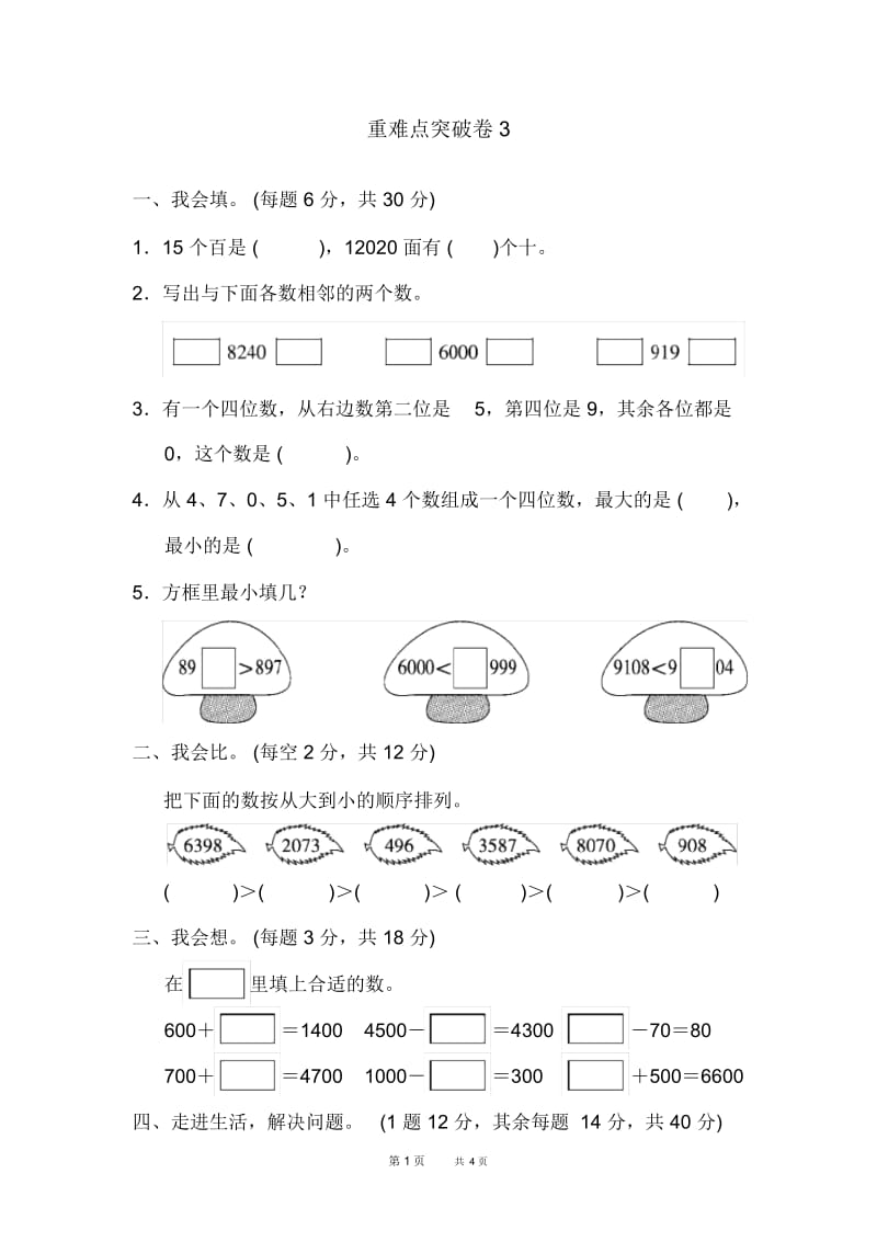 人教版二年级下册数学：期末整理与复习重难点突破卷3.docx_第1页