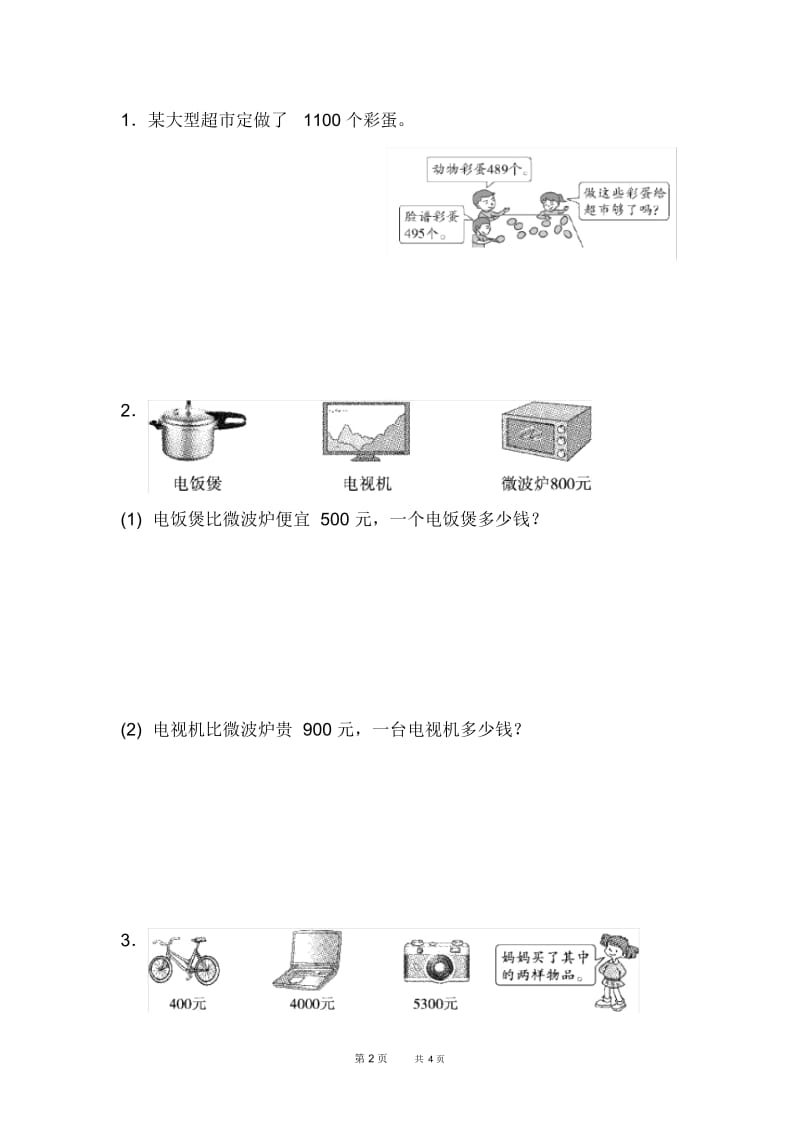 人教版二年级下册数学：期末整理与复习重难点突破卷3.docx_第2页