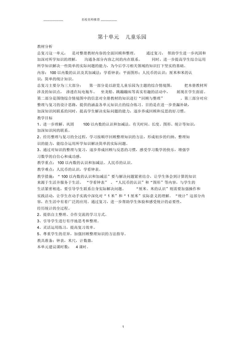 小学一年级数学下册第十单元《儿童乐圆》名师公开课优质教案青岛版.docx_第1页