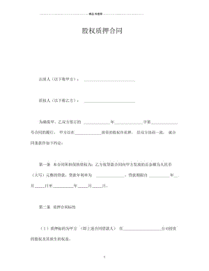 股权质押合同.docx