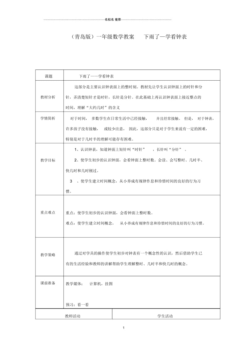 小学一年级数学下册下雨了—学看钟表名师公开课优质教案青岛版五年制.docx_第1页