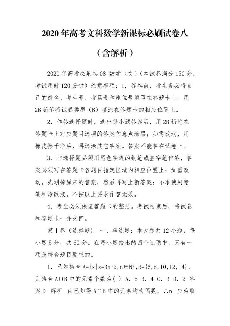 2020年高考文科数学新课标必刷试卷八（含解析）.doc_第1页