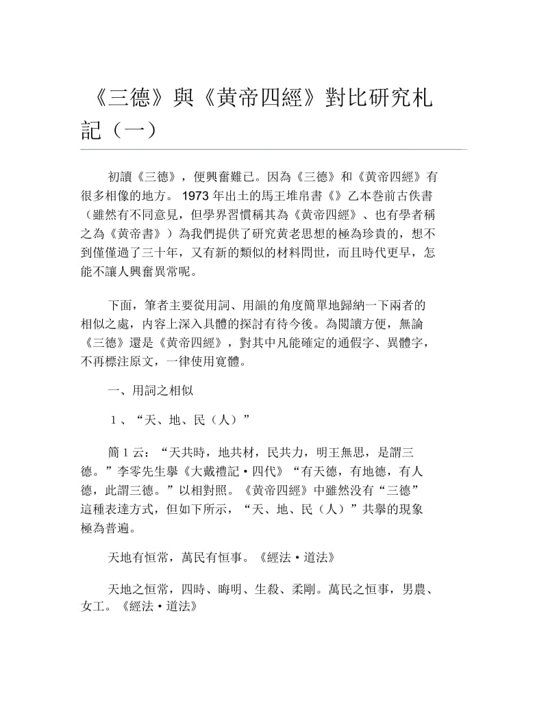 文化毕业论文三德与黄帝四经对比研究札记一.docx_第1页