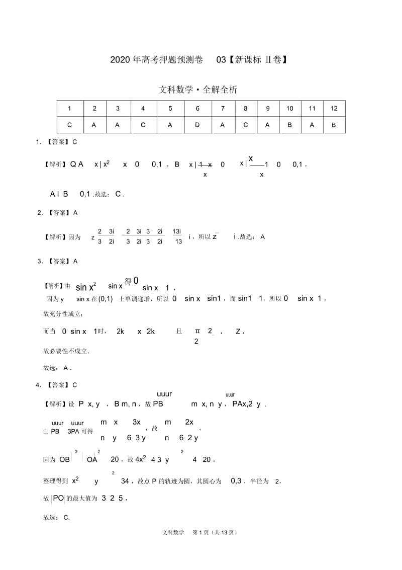 2020年高考押题预测卷03(新课标Ⅱ卷)-文科数学(全解全析).docx_第1页