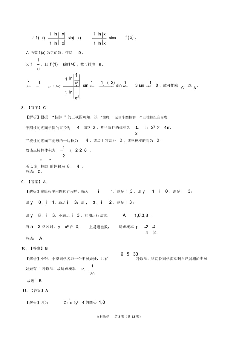 2020年高考押题预测卷03(新课标Ⅱ卷)-文科数学(全解全析).docx_第3页