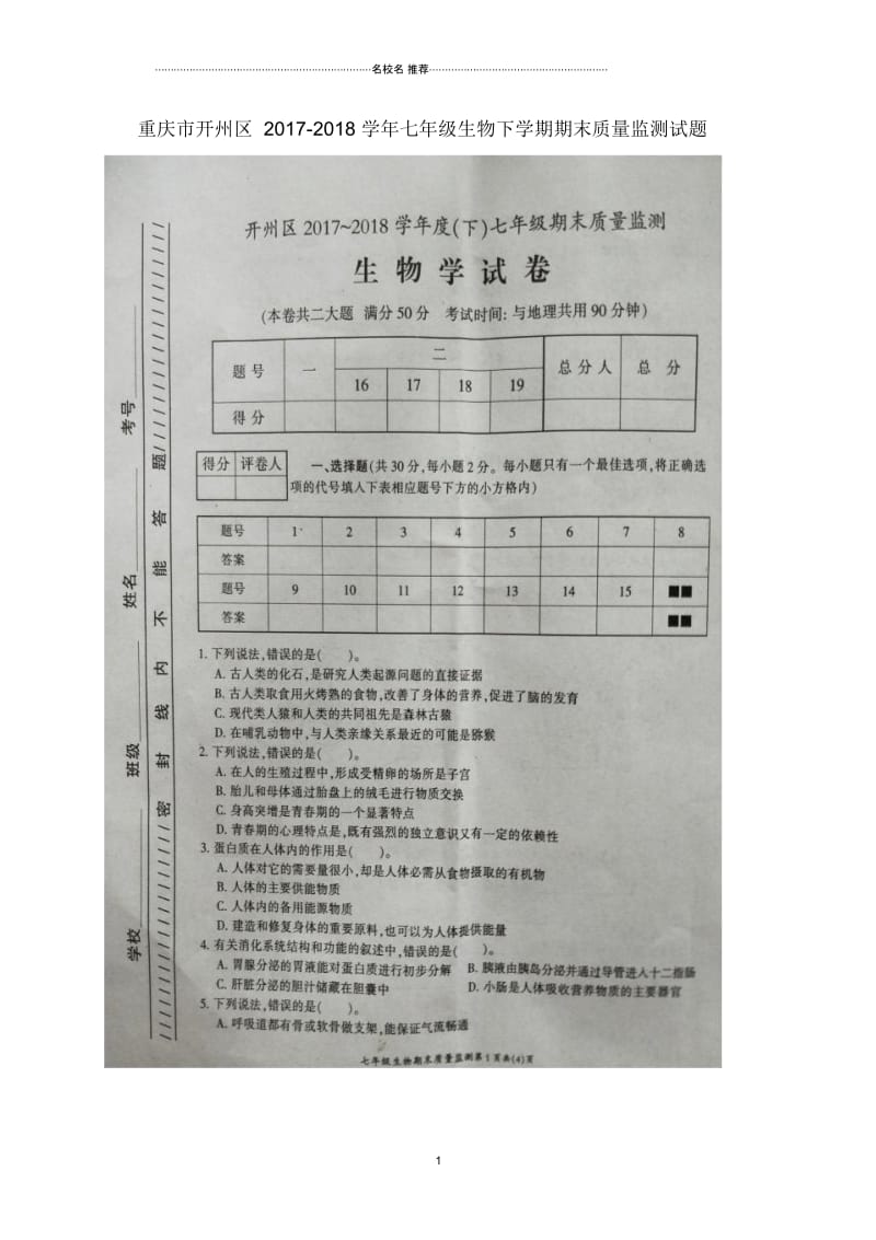 重庆市开州区2018-2019学年七年级生物下学期期末质量监测名师精编试题(扫描版,无答案)新人教版.docx_第1页