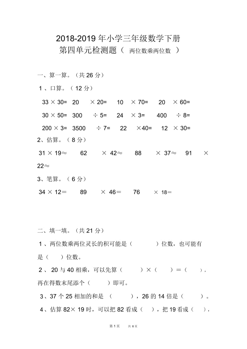 新人教版三年级下册数学第四单元两位数乘两位数考试卷.docx_第1页