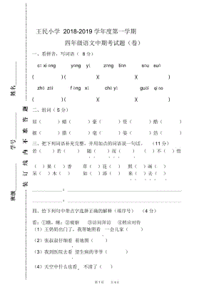 第一学期四年级语文中期考试题新人教版.docx