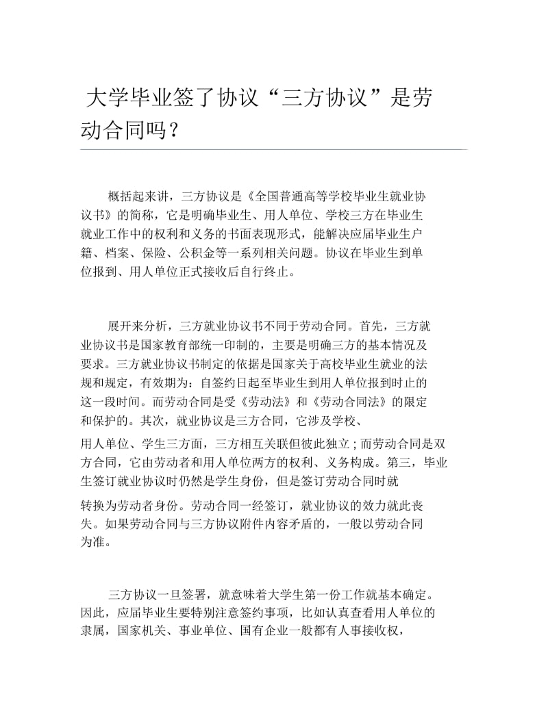 大学毕业签了协议三方协议是劳动合同吗.docx_第1页