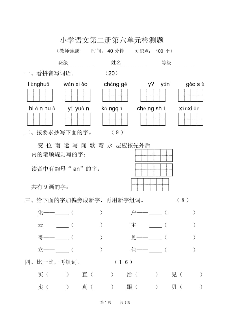 六年制小学语文第二册第六单元检测题.docx_第1页