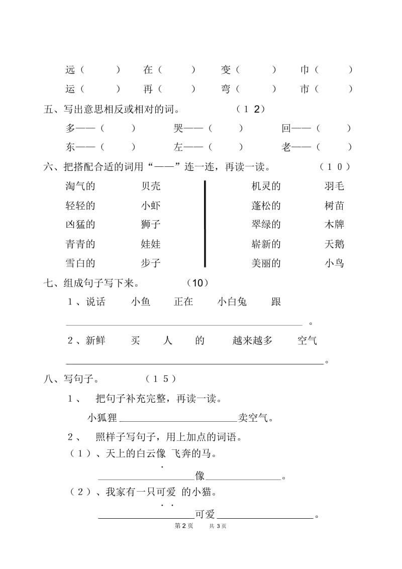 六年制小学语文第二册第六单元检测题.docx_第2页