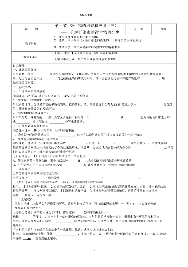 江苏省高中生物1.1微生物的培养和应用名师制作优质教学案3(无答案)苏教版选修1.docx_第1页