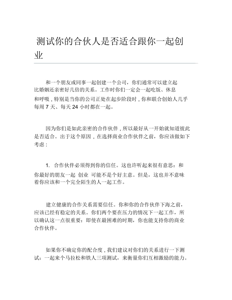 创业测试测试你的合伙人是否适合跟你一起创业.docx_第1页