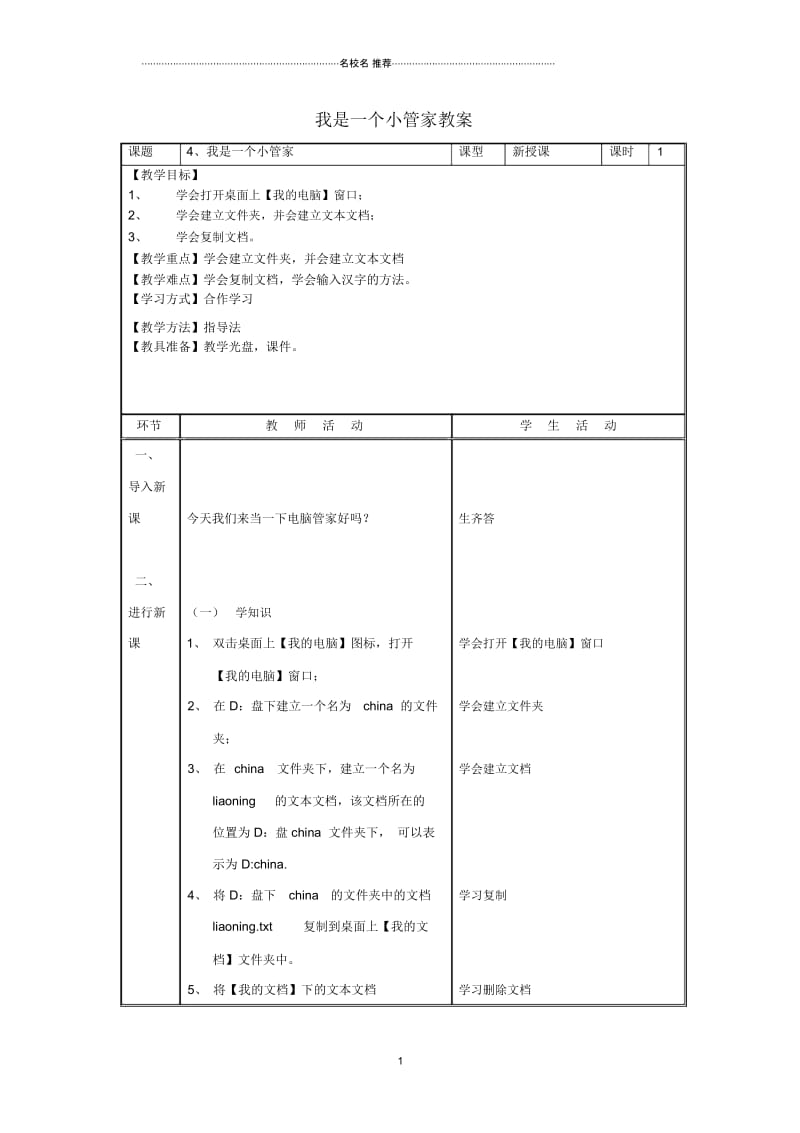 小学四年级信息技术上册第4课我是一个小管家名师公开课优质教案.docx_第1页