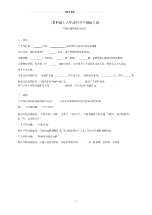 小学六年级科学下册环境问题和我们的行动1名师制作精编练习题教科版.docx