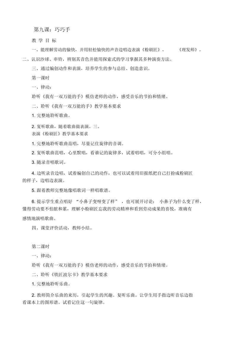 一年级下音乐教案巧巧手人音版.docx_第1页