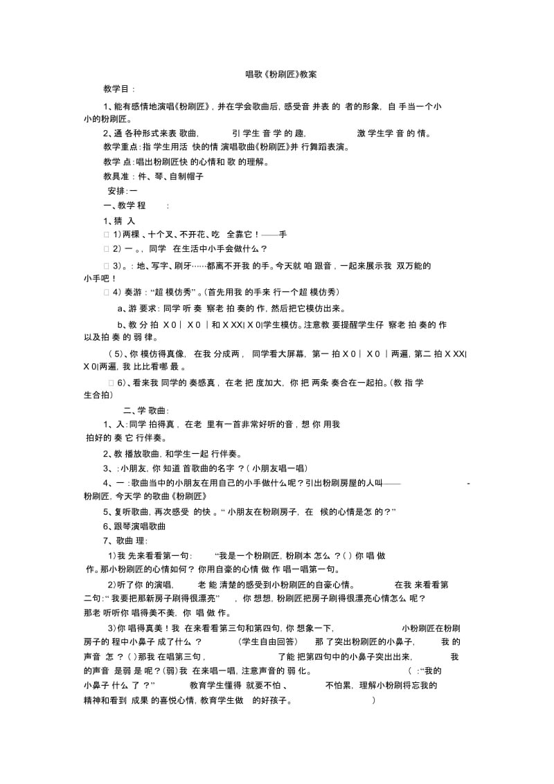 一年级下音乐教案粉刷匠人音版简谱.docx_第1页