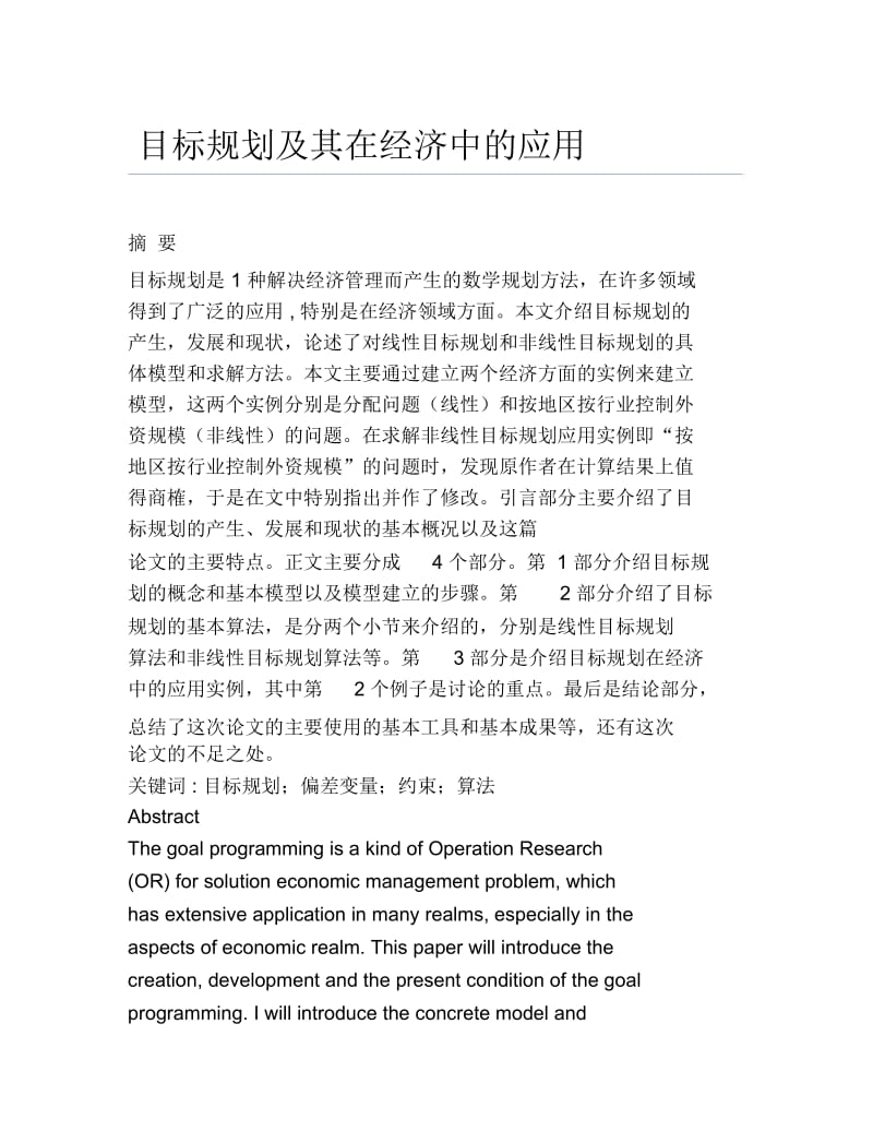 数学毕业论文目标规划及其在经济中的应用.docx_第1页