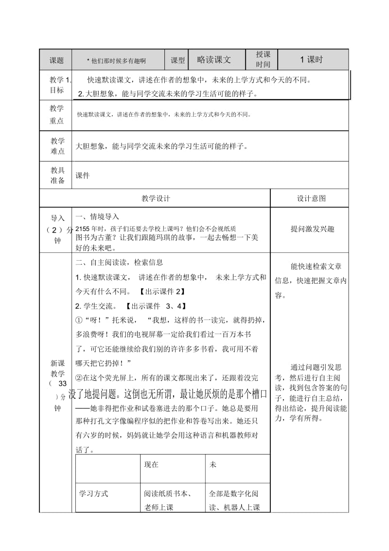 小学语文部编版六年级下册教案517他们那时候多有趣啊.docx_第1页