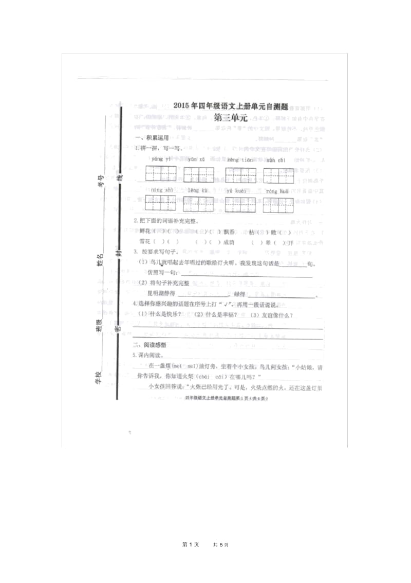 人教版小学语文四年级上册第三单元试题.docx_第1页