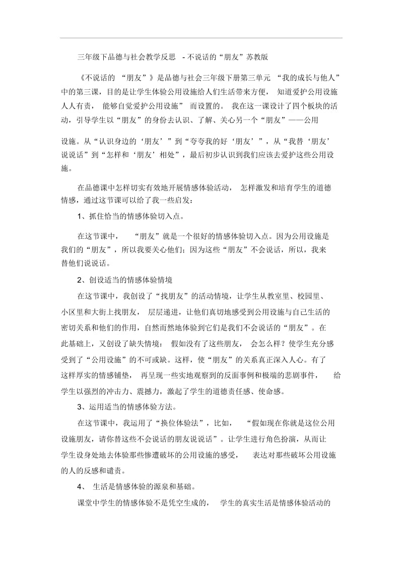 三年级下品德与社会教学反思-不说话的“朋友”苏教版.docx_第1页