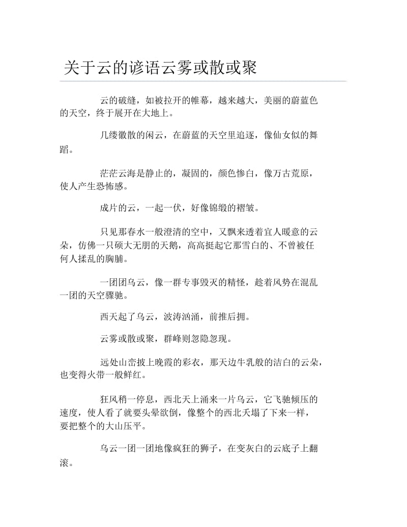 关于云的谚语云雾或散或聚.docx_第1页