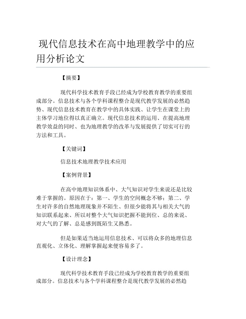 地理毕业论文现代信息技术在高中地理教学中的应用分析论文.docx_第1页