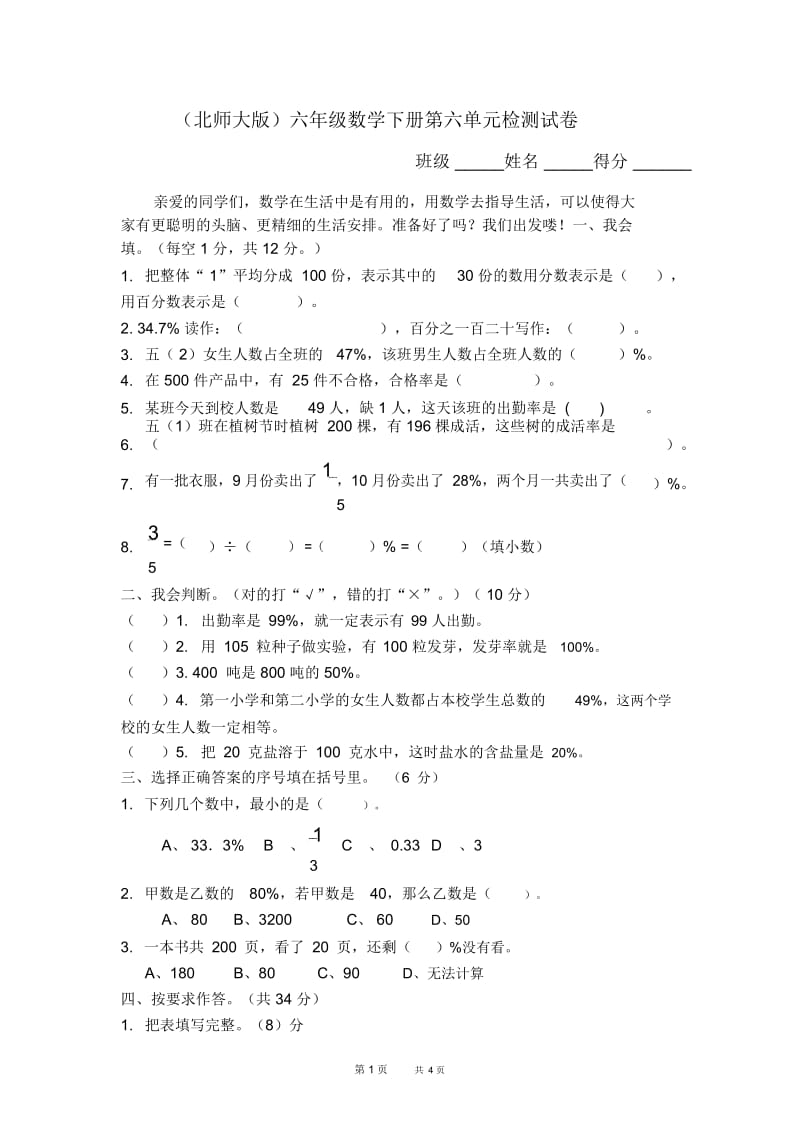 (北师大版)六年级数学下册第六单元检测试卷.docx_第1页