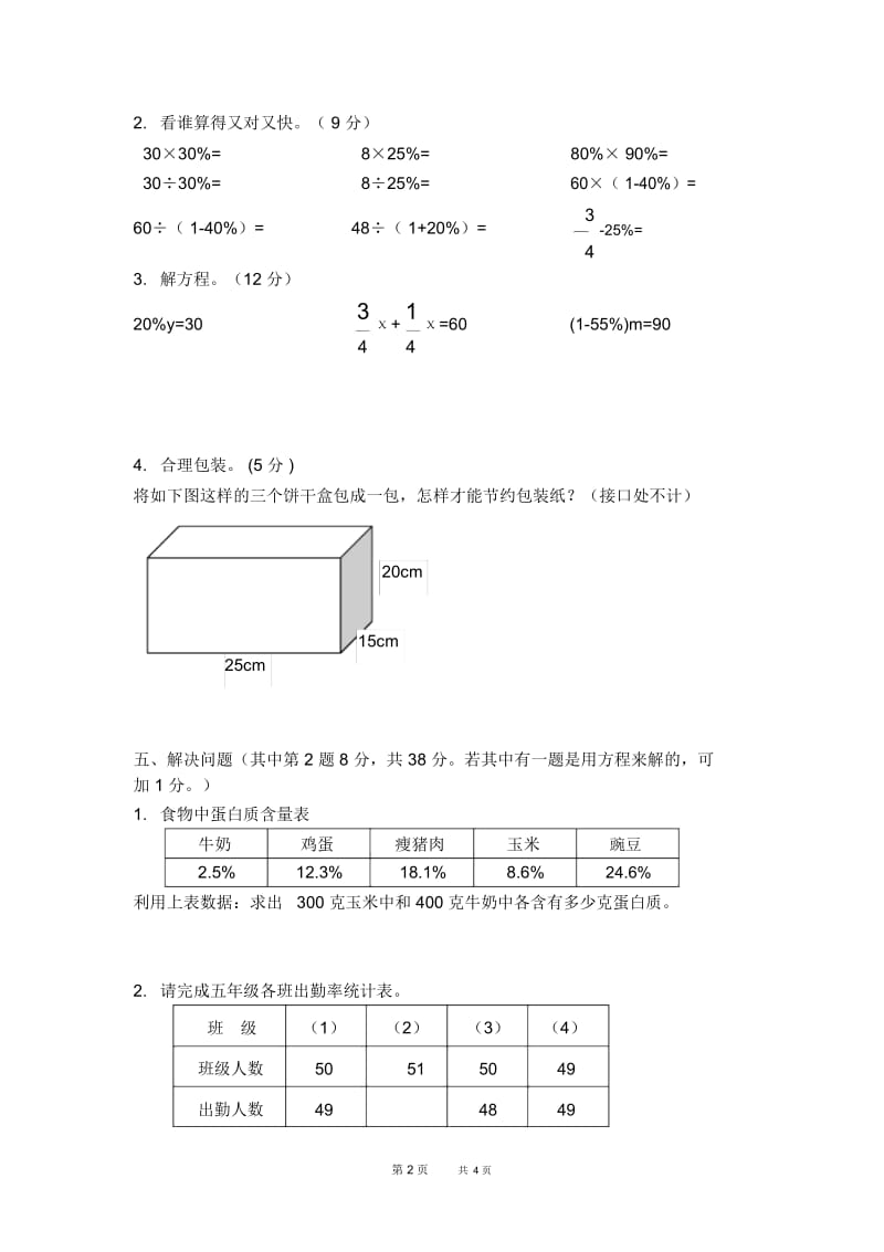 (北师大版)六年级数学下册第六单元检测试卷.docx_第2页