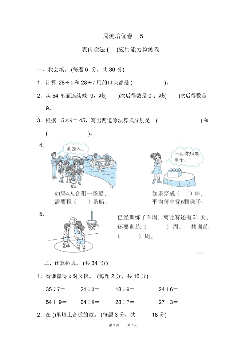 人教版二年级下册数学：第4单元表内除法(二)表内除法(二)应用能力检测卷.docx_第1页