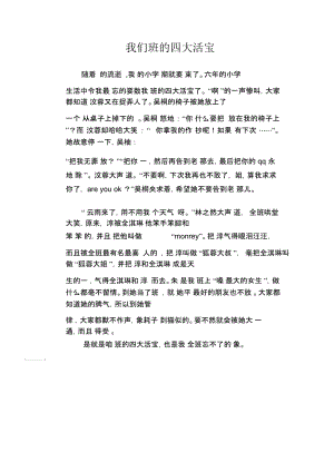 小学生写人类优秀作文我们班的四大活宝.docx