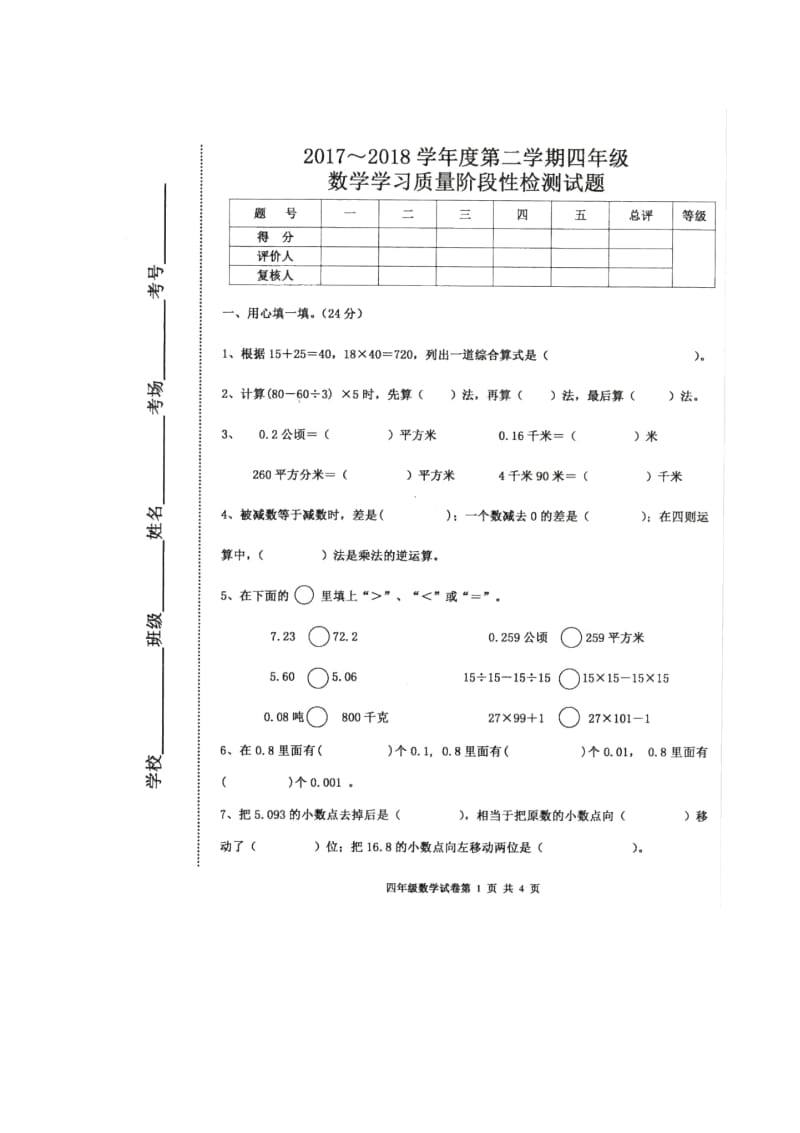 四年级下册数学试题-期中试题人教新课标(2014秋)(含答案).docx_第1页