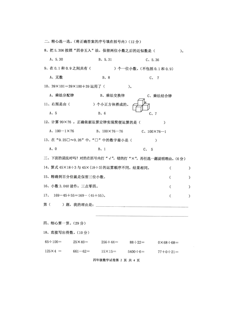 四年级下册数学试题-期中试题人教新课标(2014秋)(含答案).docx_第2页