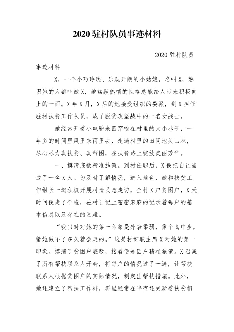 2020驻村队员事迹材料.doc_第1页