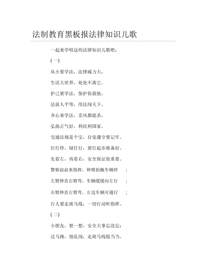 法制教育黑板报法律知识儿歌文字稿.docx_第1页