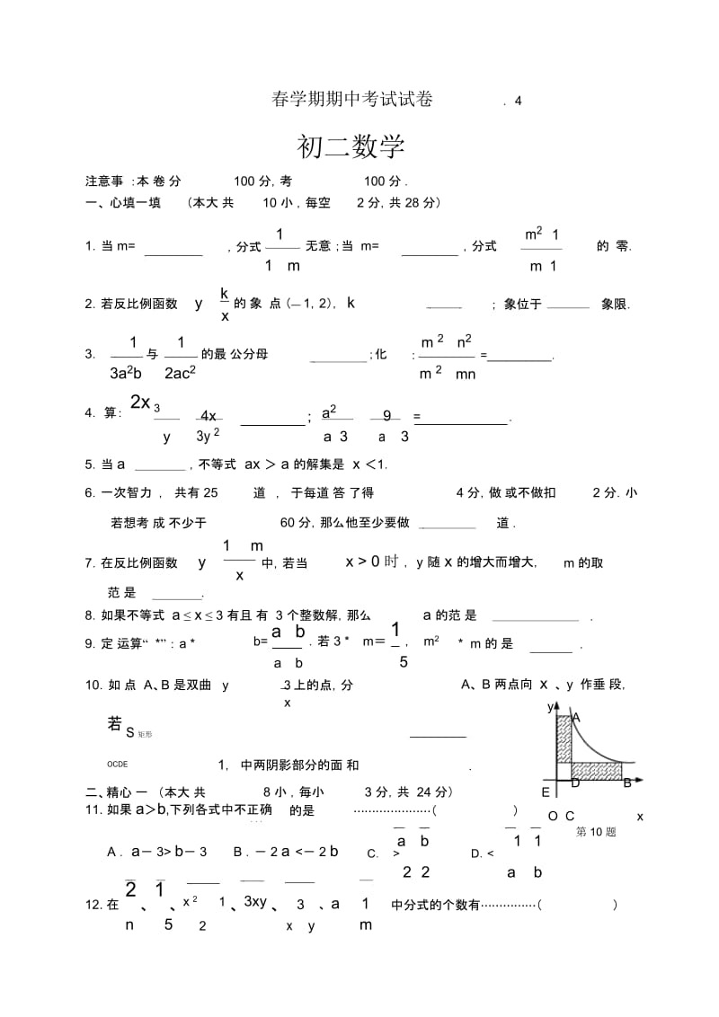 第二学期八年级数学期中试卷.docx_第1页