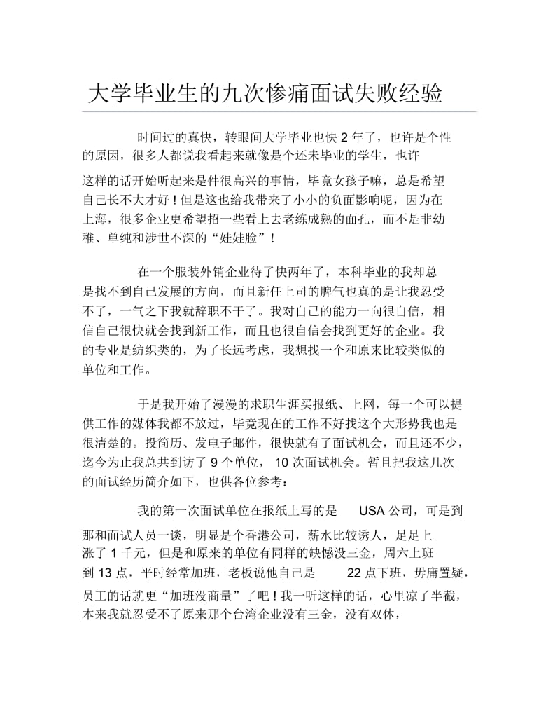 大学毕业生的九次惨痛面试失败经验.docx_第1页