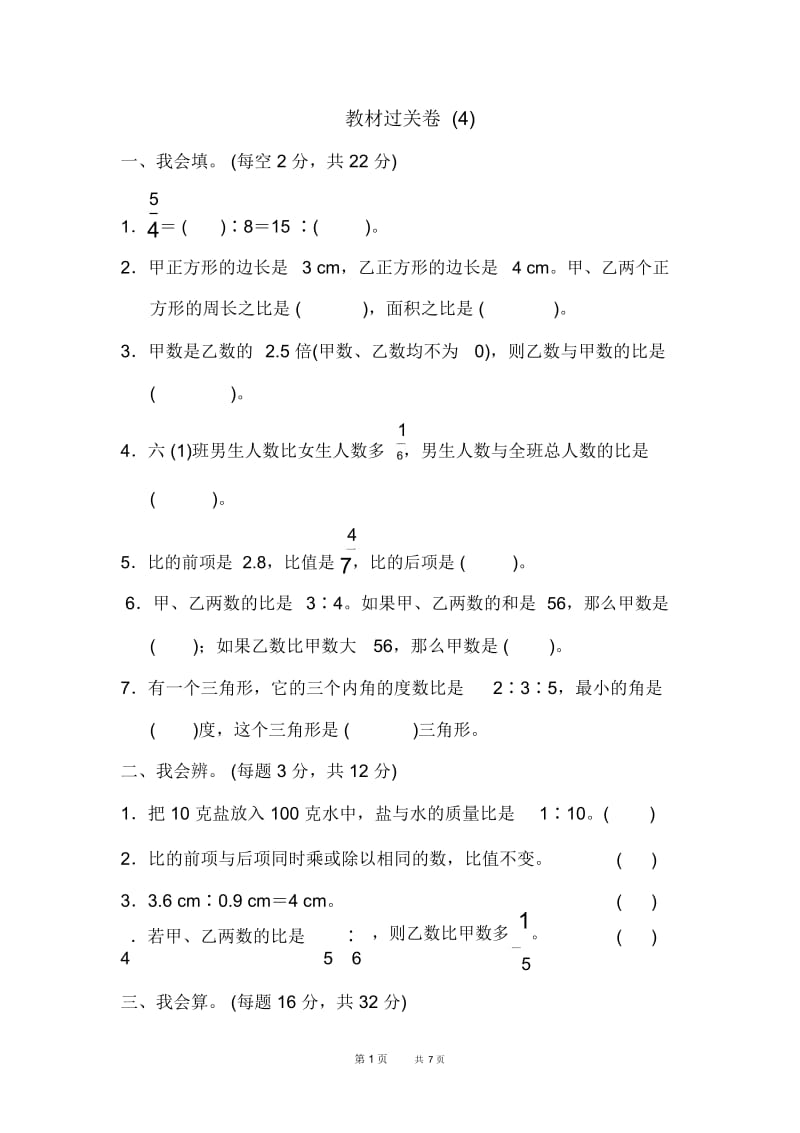 人教版数学六年级上册第4单元比整理与复习单元检测卷教材过关卷(4).docx_第1页