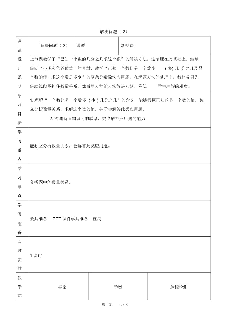 人教版数学小学六年级上册已知一个数比另一个数多(少)几分之几求这个数优质教案.docx_第1页