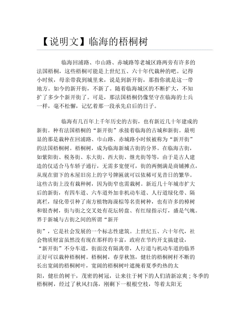 说明文临海的梧桐树.docx_第1页