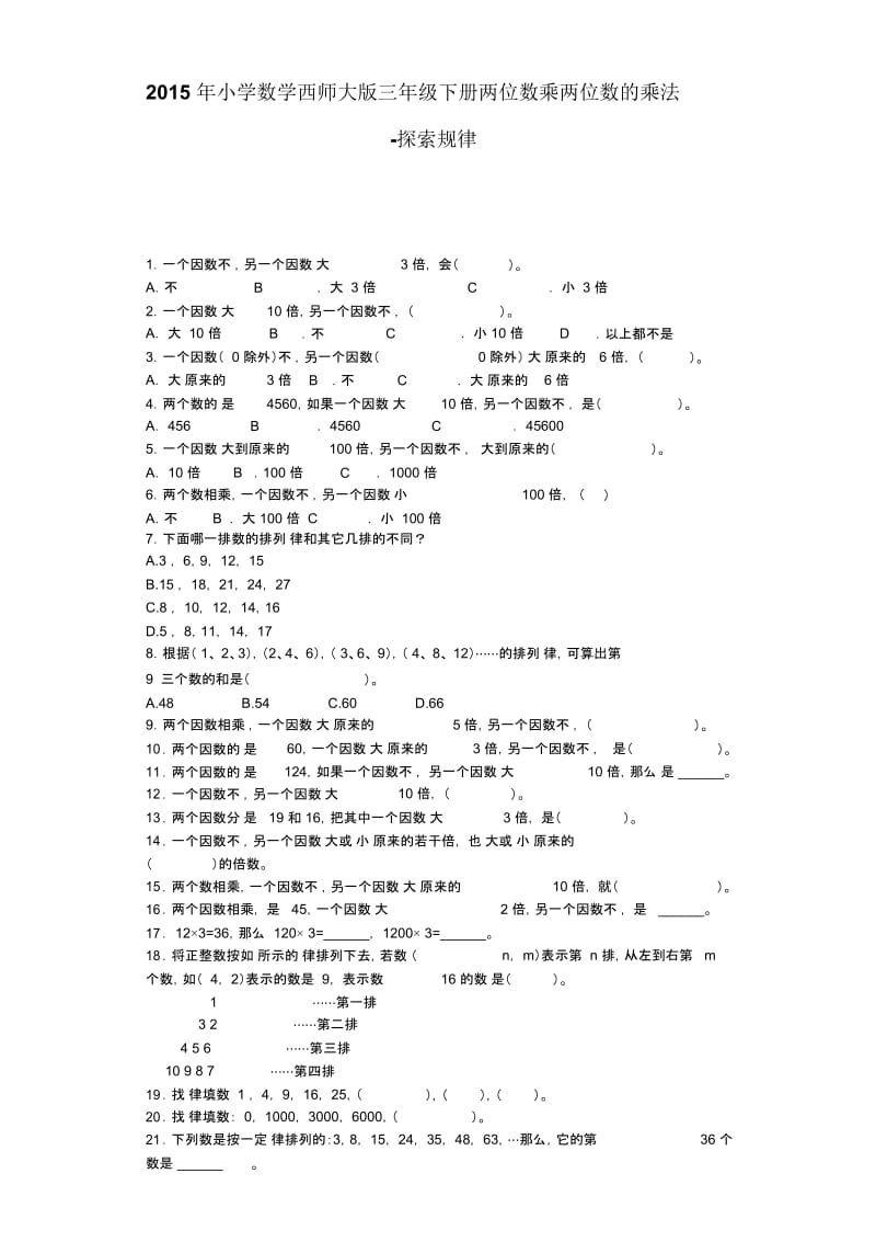 三年级下数学一课一练-探索规律西师大版.docx_第1页