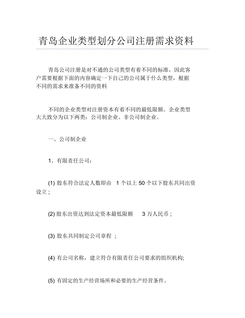 办税指南青岛企业类型划分公司注册需求资料.docx_第1页