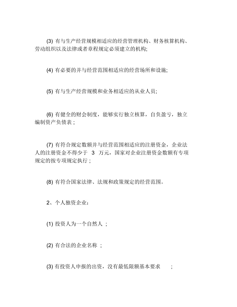 办税指南青岛企业类型划分公司注册需求资料.docx_第3页