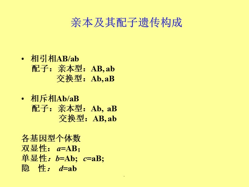 第四章连锁交换值的计算.ppt_第2页