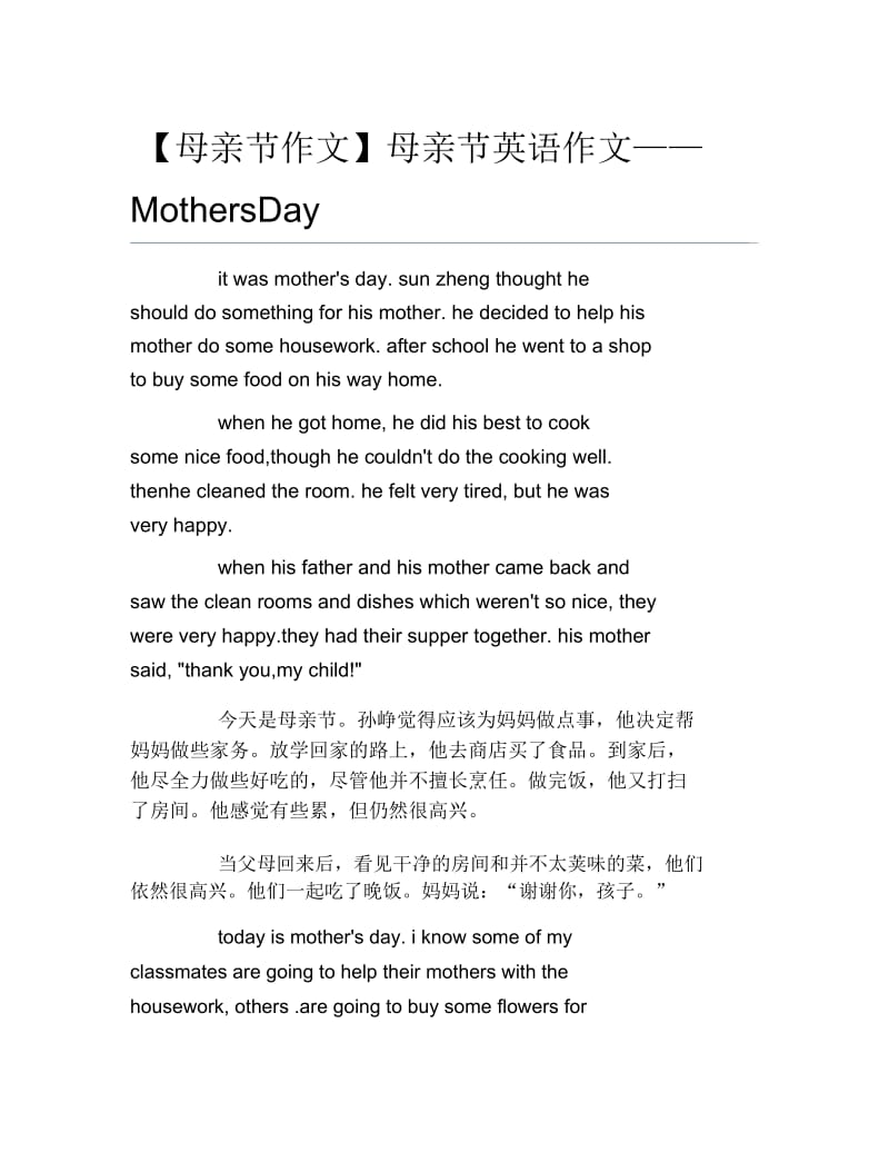 【母亲节作文】母亲节英语作文——MothersDay.docx_第1页