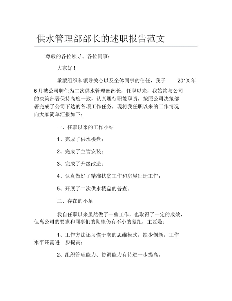 供水管理部部长的述职报告范文.docx_第1页