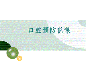 口腔预防医学说课.ppt