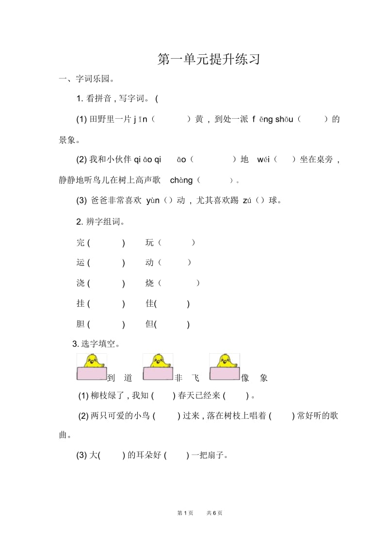 鄂教版小学语文二年级上册第一单元提升练习题及答案.docx_第1页