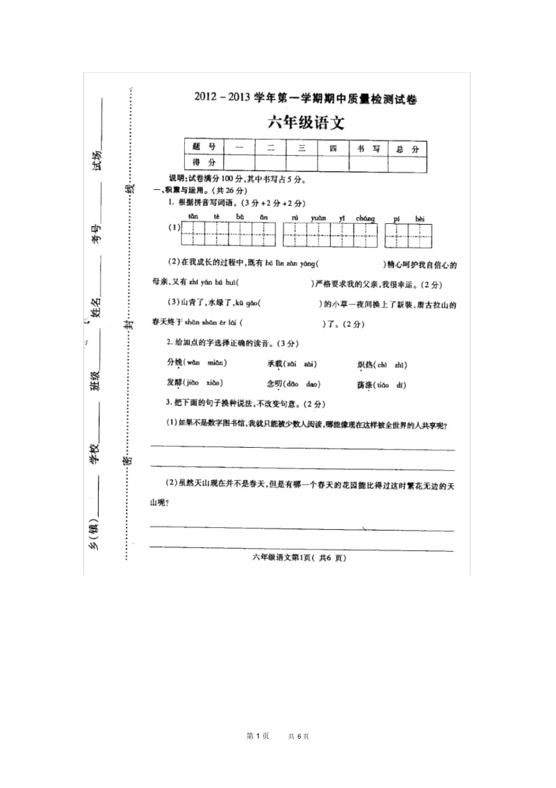 西师大版语文六年级上册期中质量检测卷.docx_第1页