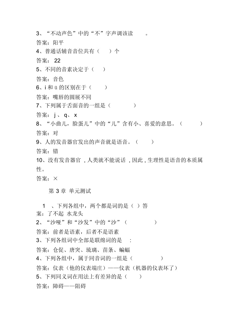 现代汉语山东联盟智慧树知到超星尔雅网课答案.docx_第2页